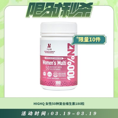 【03.19每日限时秒杀】HIGHQ 女性50种复合维生素180粒